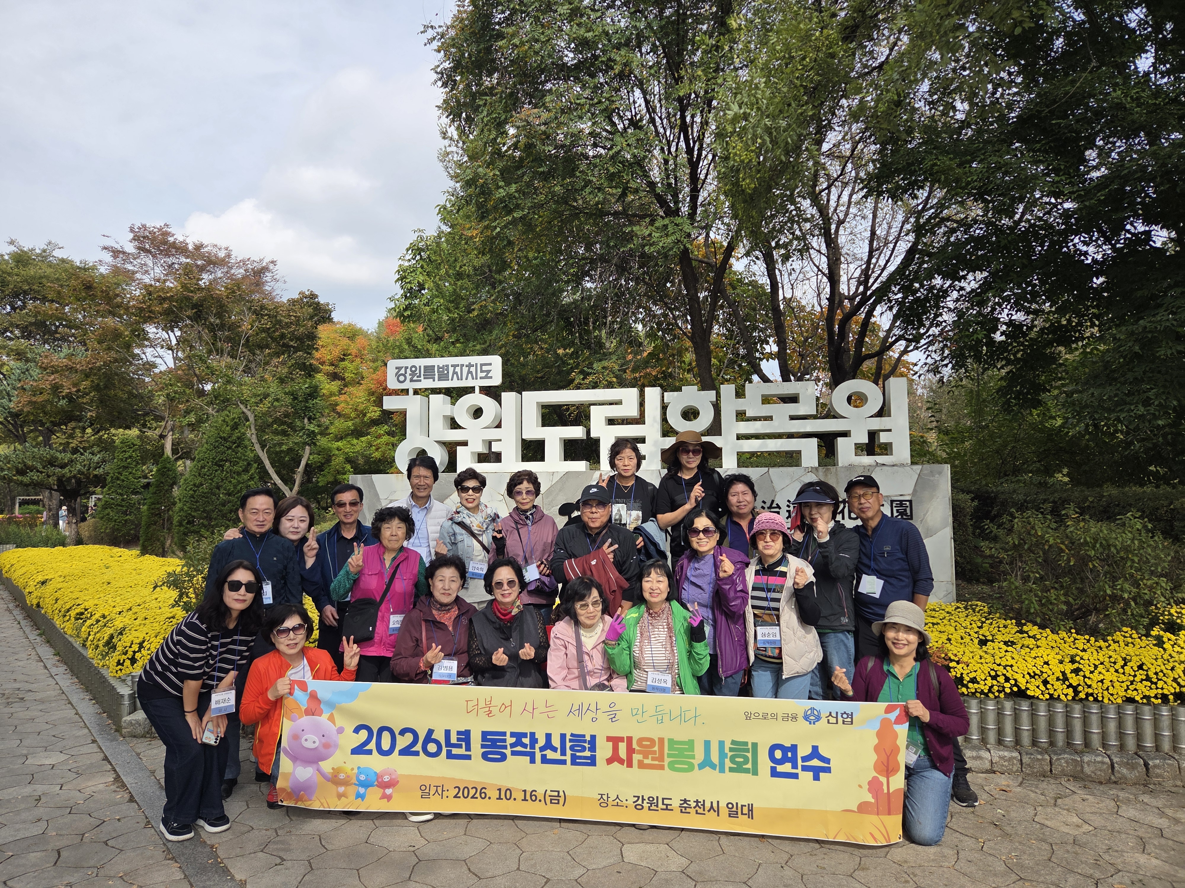 2026년 동작신협 자원봉사회 연수(춘천) / 2026.10.16.